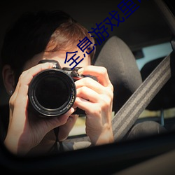 全(全)息游戏(戲)里可以h