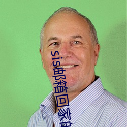 sis邮箱回家的路