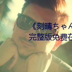 《刻晴ちゃんが部下を腿法娴熟》完整版免费在线观看