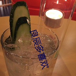 良辰多喜欢