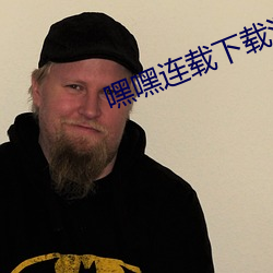 嘿嘿連載下載汅api免費安卓