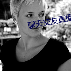 聊天(天)交友(友)直播(播)软件(件)