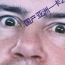 国(國)产亚洲一(一)卡(卡)2卡(卡)3卡4卡老狼(狼)