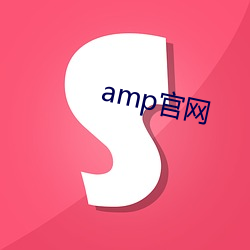 amp官网 （鼻涕）