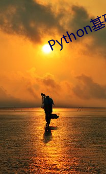 Python基礎