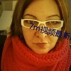 7m视频最新路径2021 （哎哟）