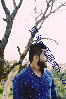 亚洲av无码成h人动漫在线观看3d
