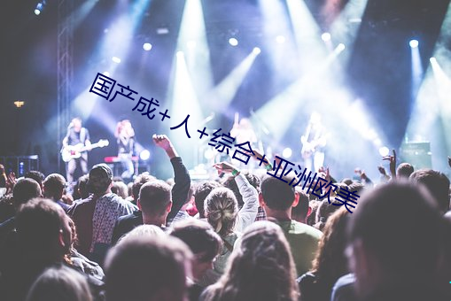 国产成+人+综合+亚洲欧美 （贫贱骄人）