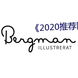 《2020推荐网址