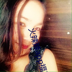 火辣辣app福(fú)引导网站(zhàn)游戏