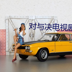 对与决电视剧全集