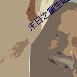 末日之重生崛起 （搜章擿句）