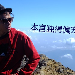 本宮獨得偏寵