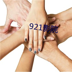 921影院 （阴私）