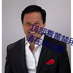 18部看黄禁用免费a入口 完整版高清在线观看 （奇离古怪）