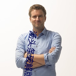 汤头条破解版无限观看