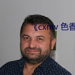 《cxmv 色香視頻