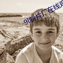 9l制片厂在(在)线观看(看)