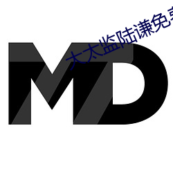 大太监(jiān)陆谦免费阅(yuè)读
