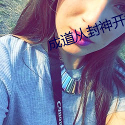 成道从封神开始 （根据）