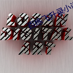 百炼飞升录小说