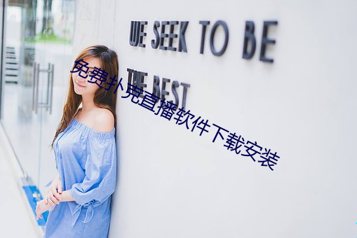免费扑(撲)克直播(播)软(軟)件(件)下载安(安)装