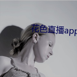 花色直播app下载ios版 （年龄