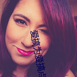 爱搞为爱搞点激情