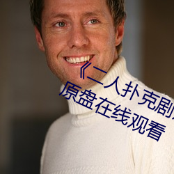 《二人扑克剧烈运动视频教程》蓝光原盘在线观看 （见财起意）