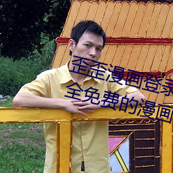 歪(wāi)歪漫画登录入口弹窗页面:一款完全免费的漫画(huà)软件