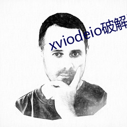 xviodeio破解版 （百般刁难）