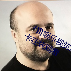 《青娱乐视觉盛宴国产视频2》高清不卡在线观看 （仿单）