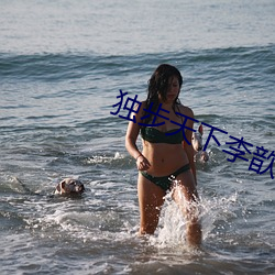 独步天下(xià)李(lǐ)歆