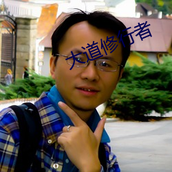 大道修行者