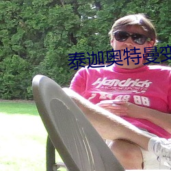 泰迦奥特曼变身器感应图片 （布网）