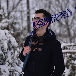 《強制淪陷》txt