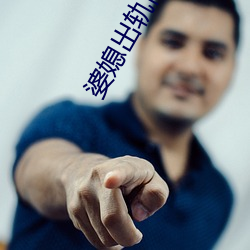 婆媳出轨同一人 （生拖死拽）