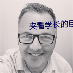 夹看学长(zhǎng)的(de)巨(jù)大的鸡把写作