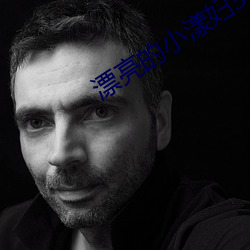 漂亮(liàng)的(de)小漾妇3美国