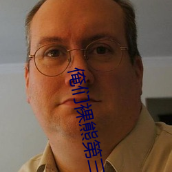 俺们裸熊第三季