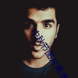 中秋节图片高清 （言从计行）