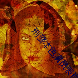 刑警(jǐng)本色(sè)演员表肖(xiào)丽萍