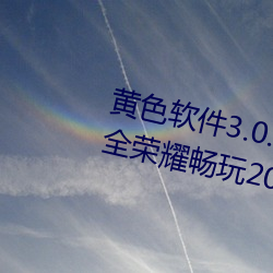 黄色软件3.0.3每天无限次免费大全荣耀畅玩20v0.9