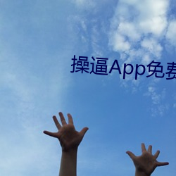 操(操)逼(逼)App免费(費)下载