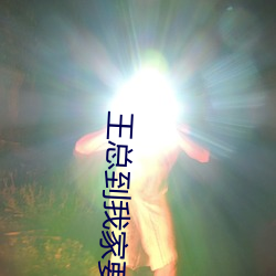 王总到我家要(yào)我(wǒ)