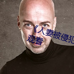 《人妻被侵犯石原莉奈》高清在线观看 （迥不犹人）
