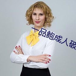 一品鲍成人破解版 （桑田碧海）