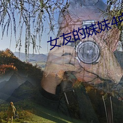 女友的妹妹4中(zhōng)语字(zì)追剧