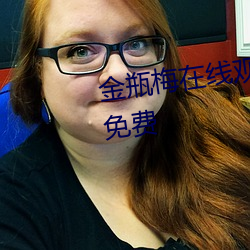 金瓶梅在线观看全集高清电影版免费