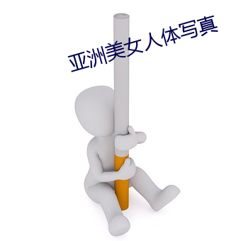 亚洲美女人体写真
